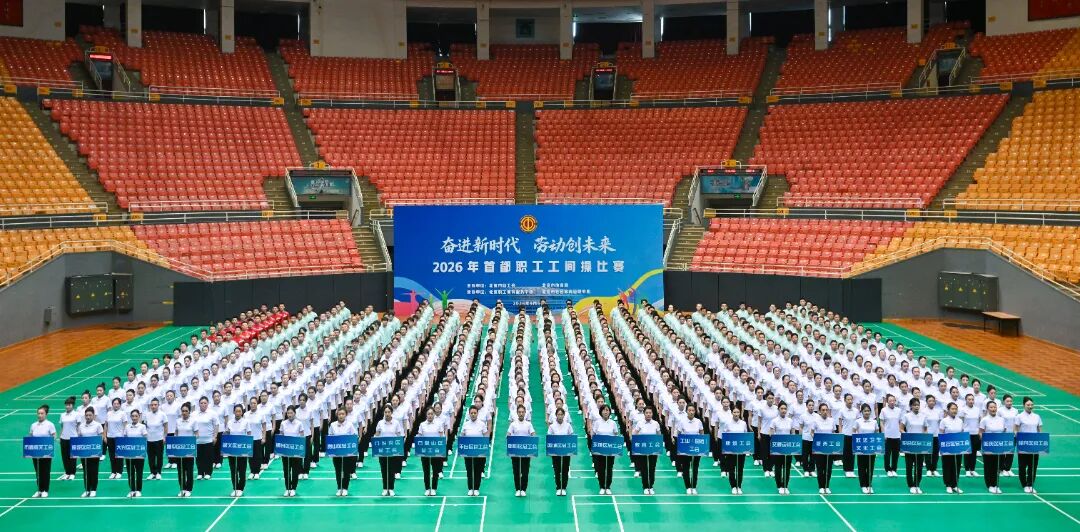 “奋进新时代 劳动创未来”2026年首都职工工间操比赛.jpg